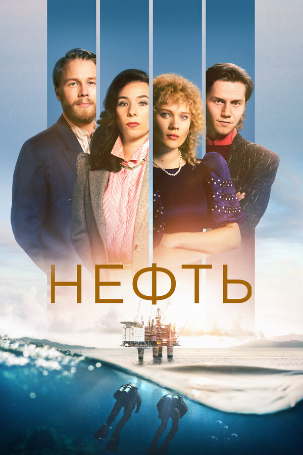 Нефть - постер